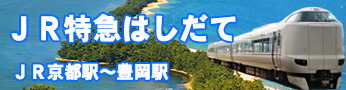 ＪＲ関西本線からＪＲ特急はしだて