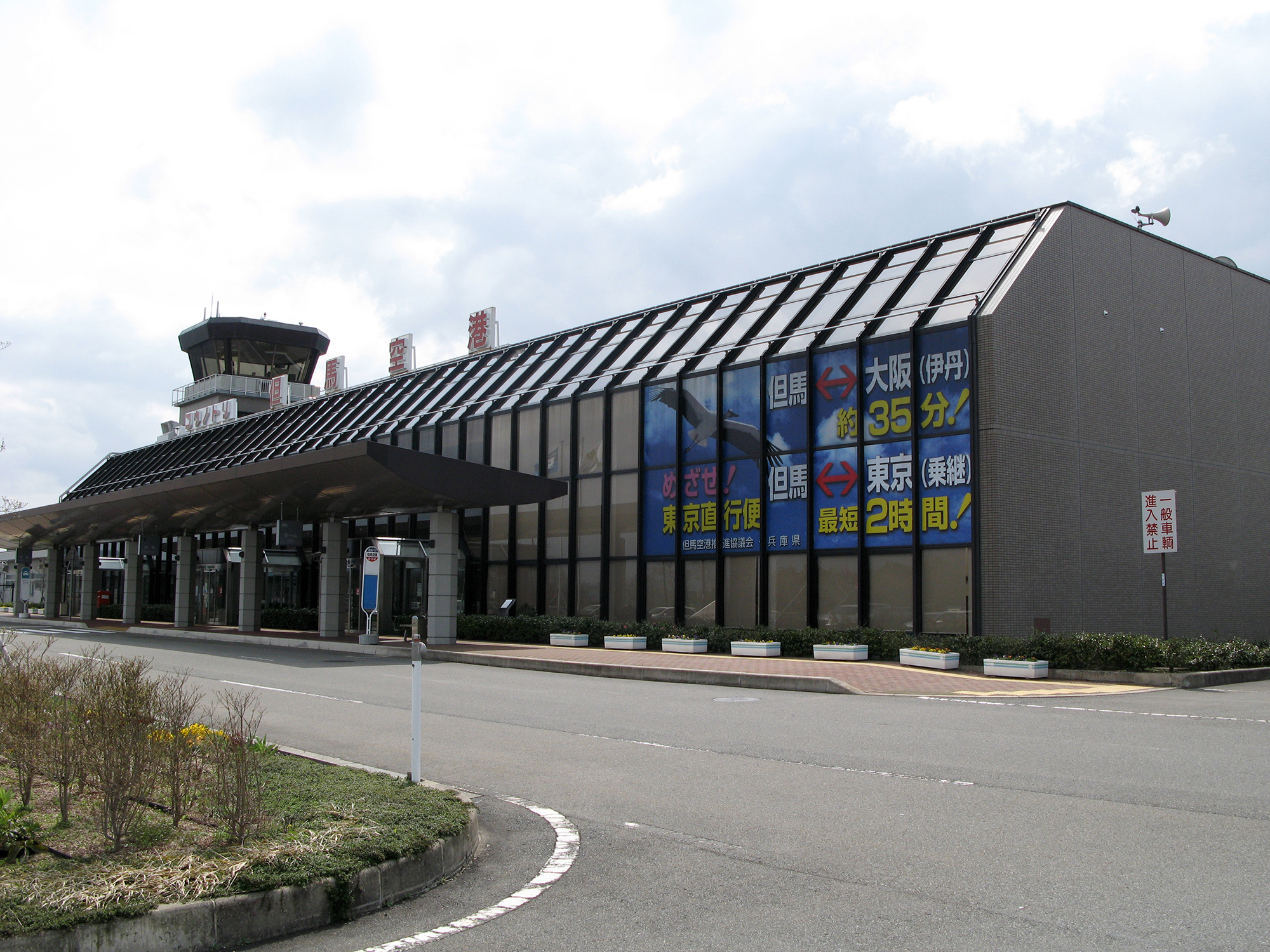 コウノトリ但馬空港