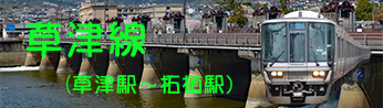 特急はしだてからＪＲ草津線
