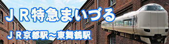 特急はしだてから特急まいづる